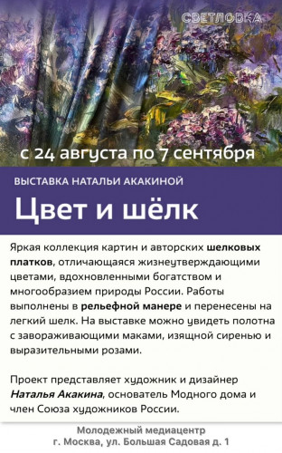 Открытие выставки "Цвет и шелк"