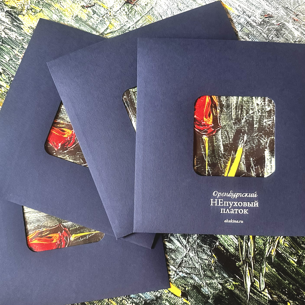 "Оренбургский НЕпуховый платок", подарочная упаковка.